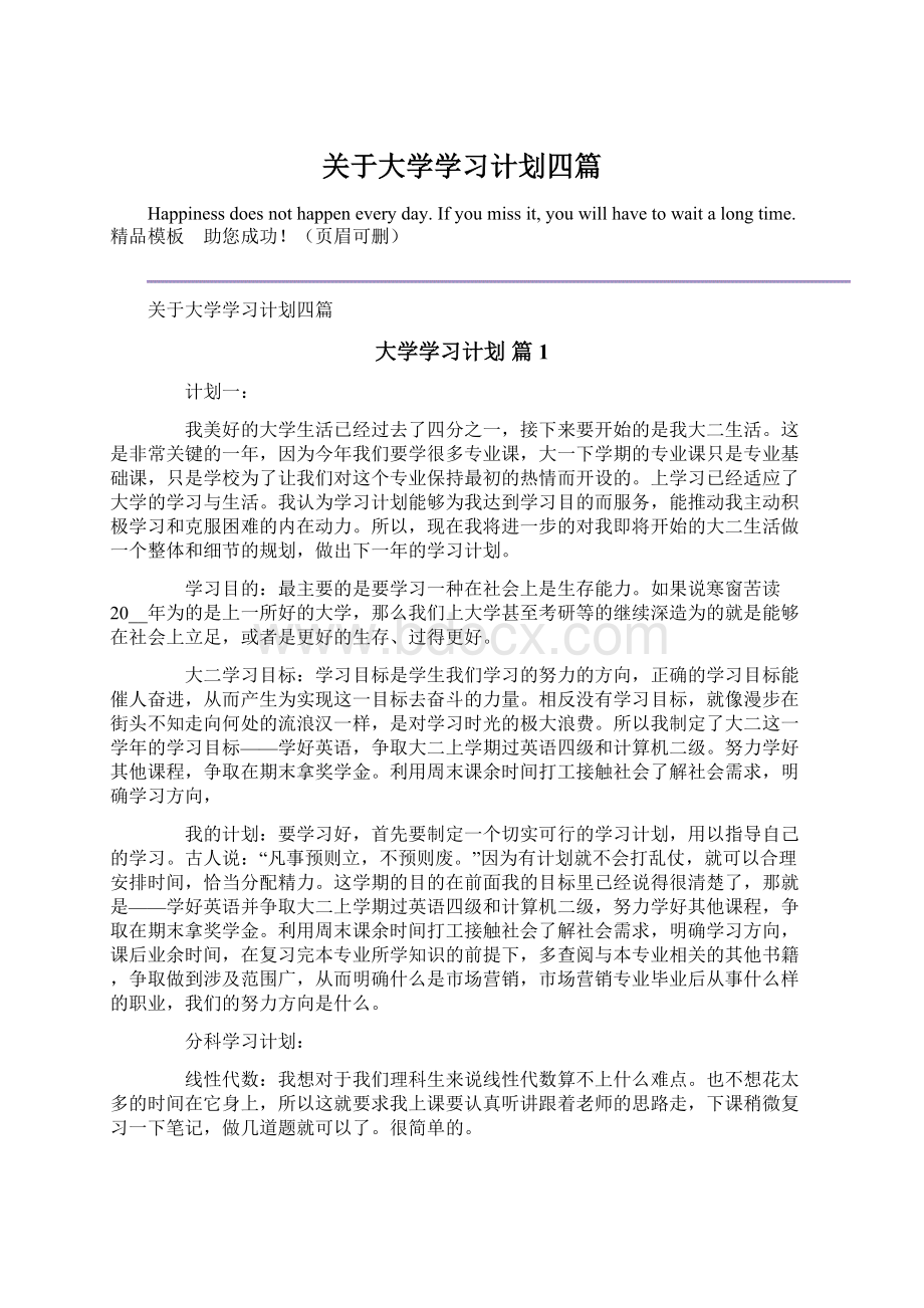 关于大学学习计划四篇.docx