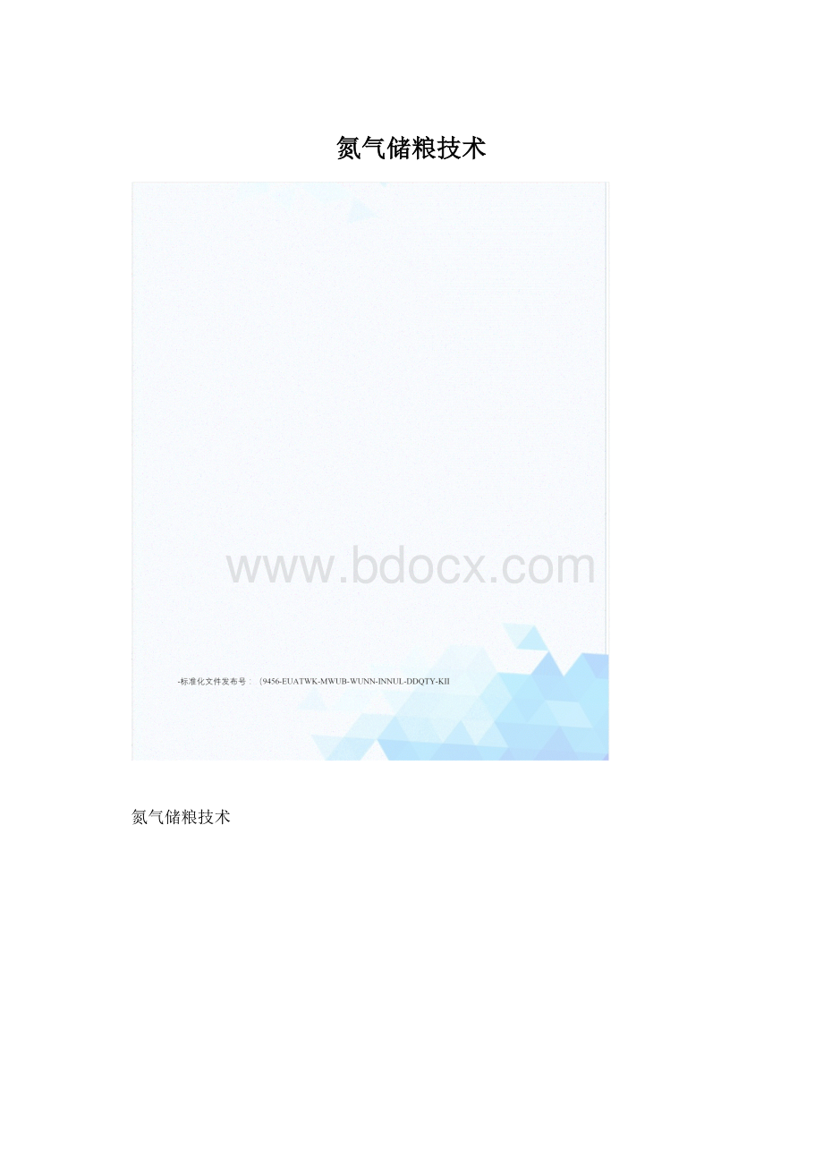 氮气储粮技术.docx_第1页