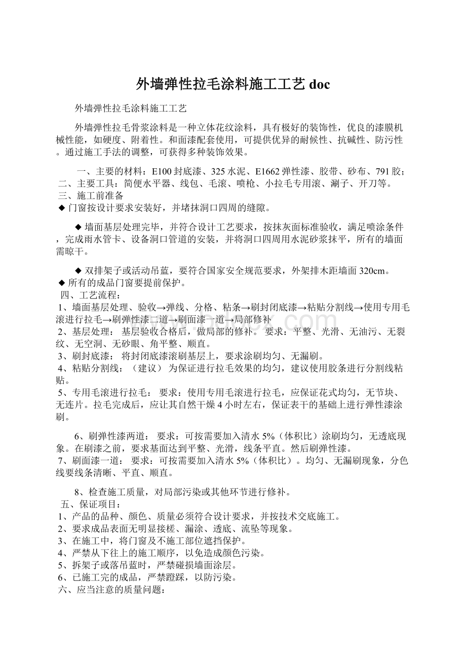 外墙弹性拉毛涂料施工工艺doc.docx