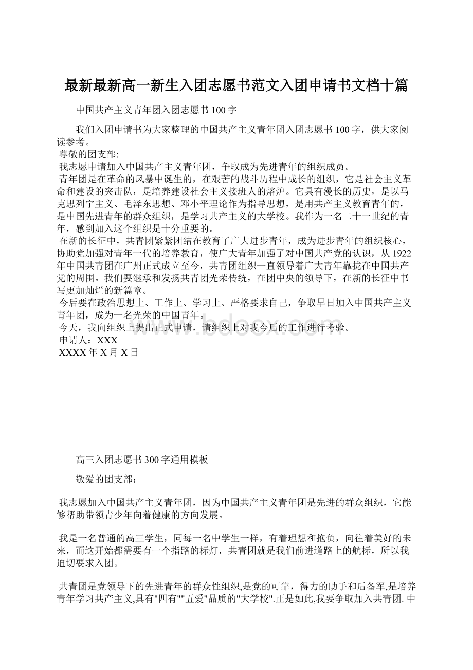 最新最新高一新生入团志愿书范文入团申请书文档十篇.docx