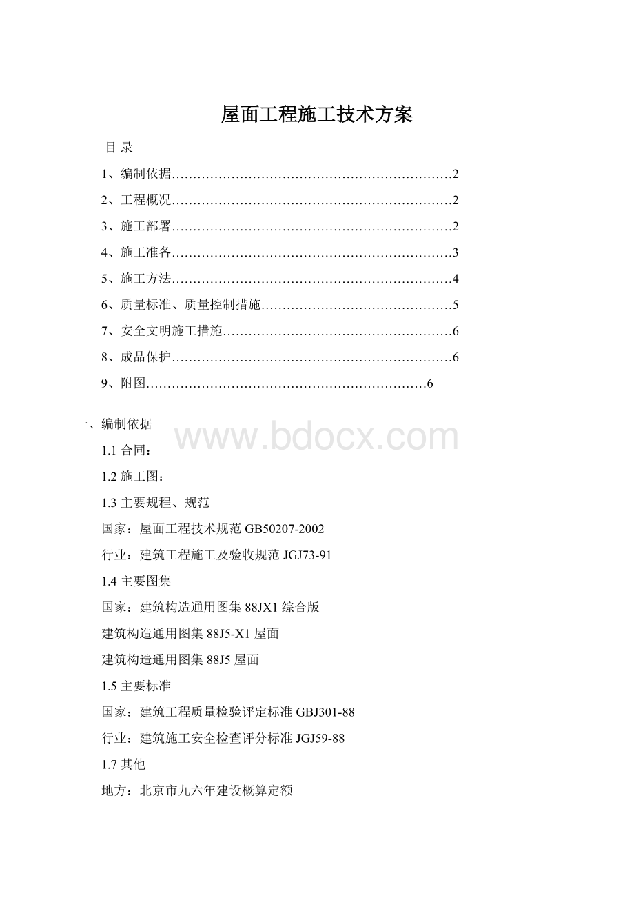 屋面工程施工技术方案.docx