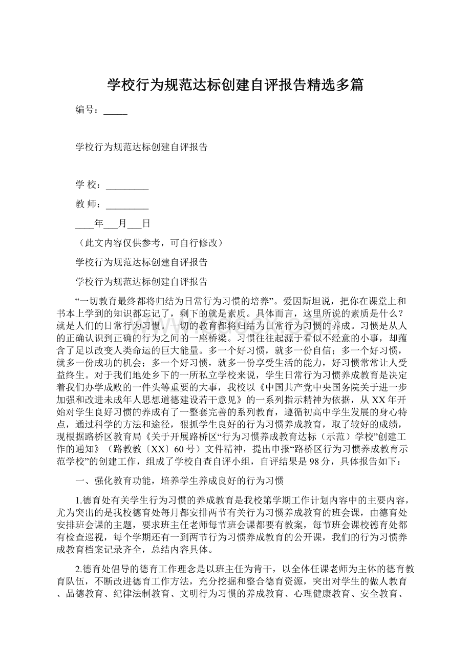 学校行为规范达标创建自评报告精选多篇.docx