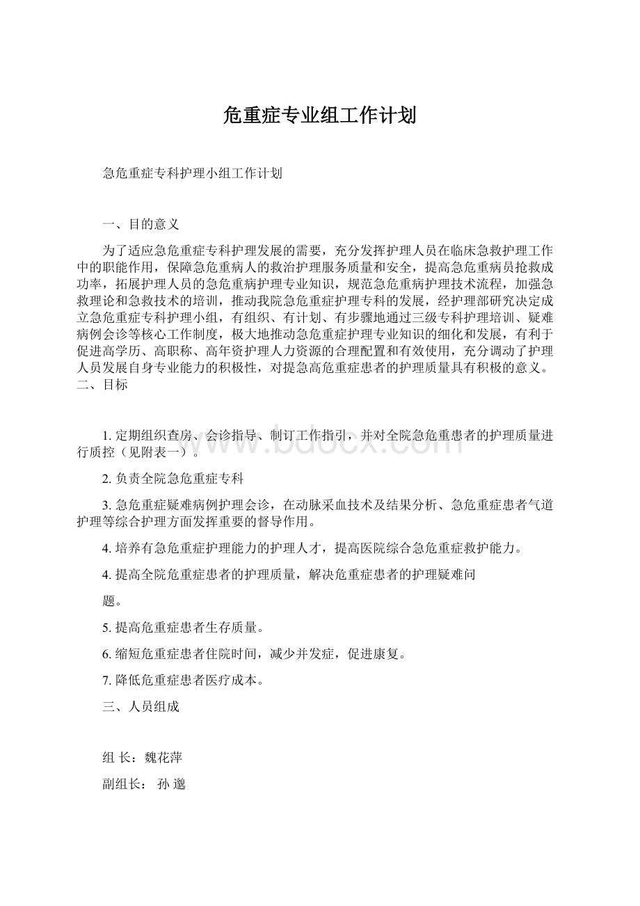 危重症专业组工作计划.docx_第1页