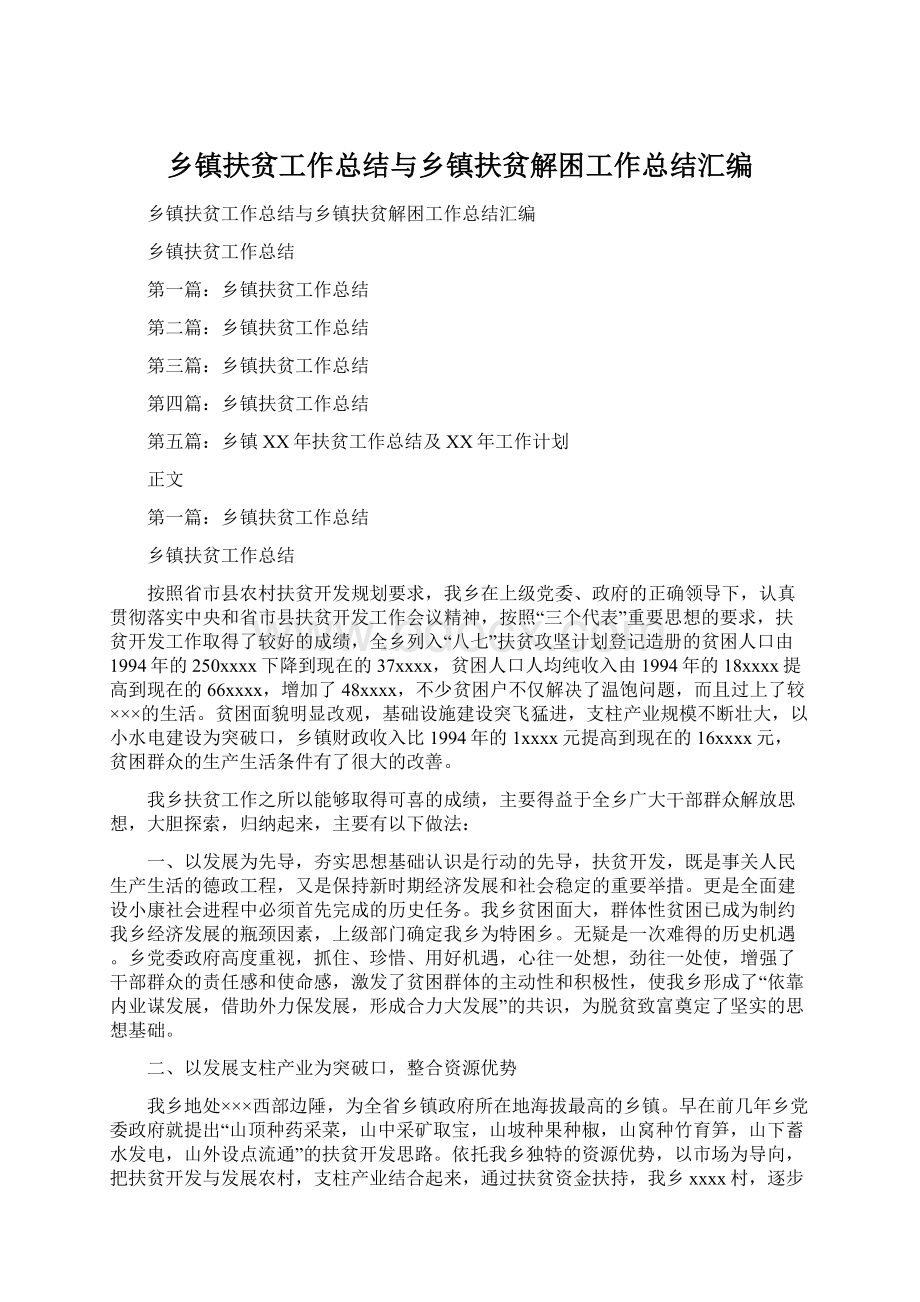 乡镇扶贫工作总结与乡镇扶贫解困工作总结汇编.docx