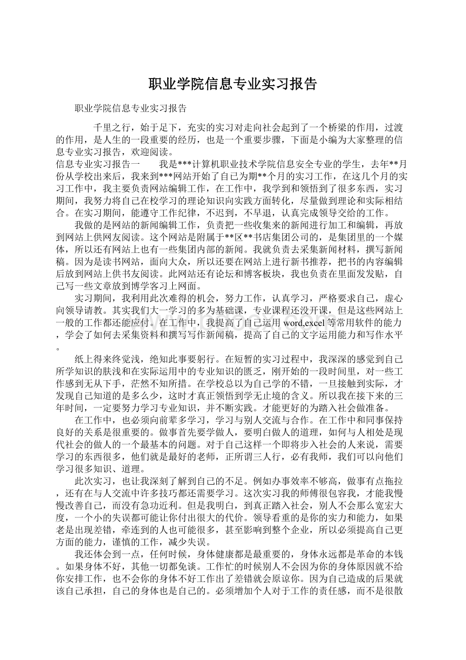 职业学院信息专业实习报告Word文档格式.docx