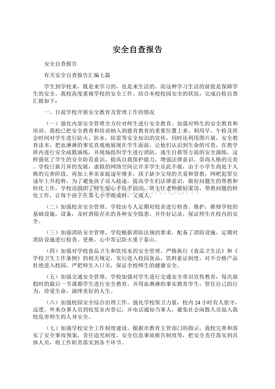 安全自查报告Word下载.docx_第1页