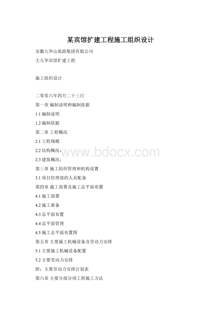 某宾馆扩建工程施工组织设计Word文件下载.docx_第1页