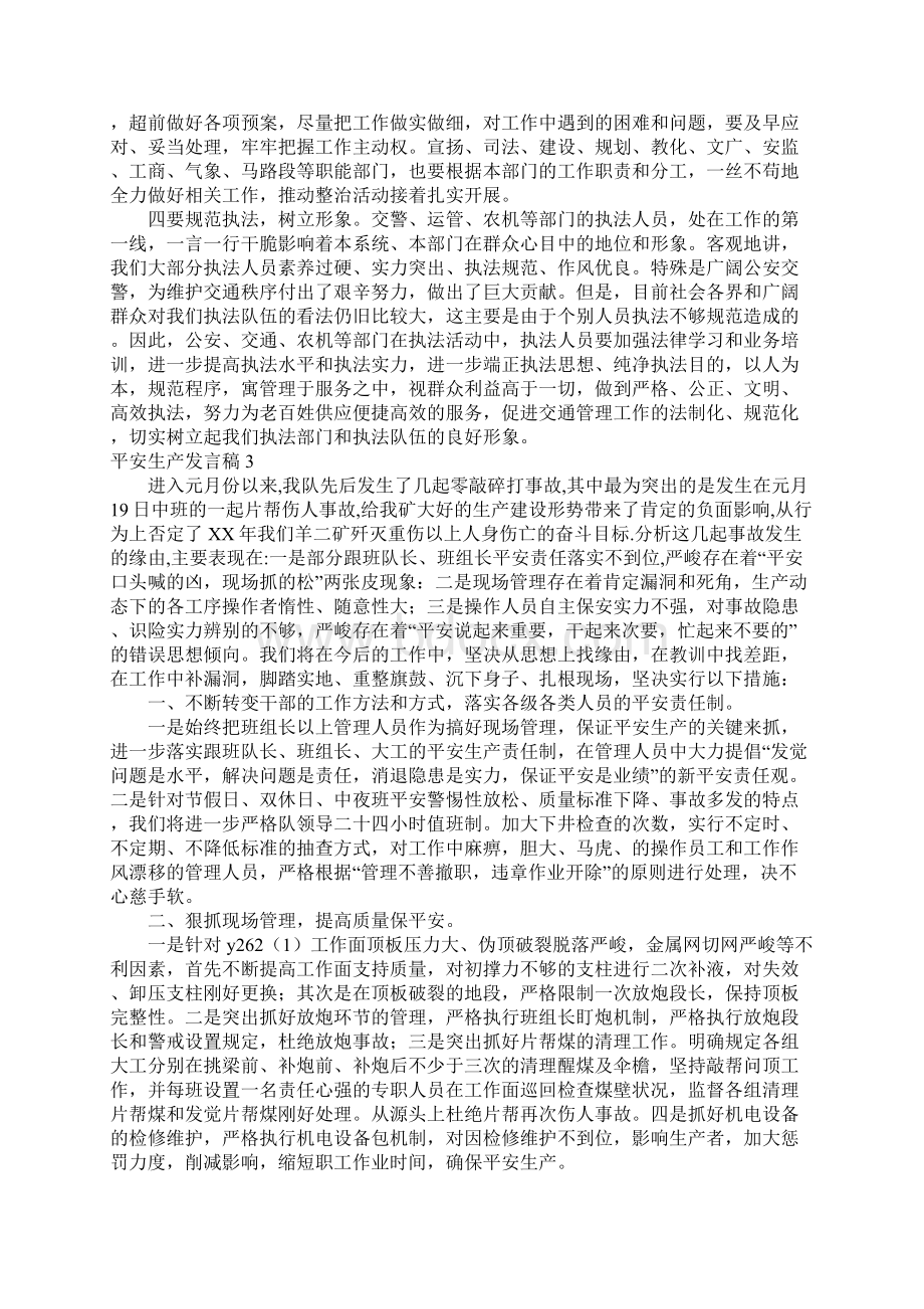 安全生产发言稿Word文档下载推荐.docx_第3页