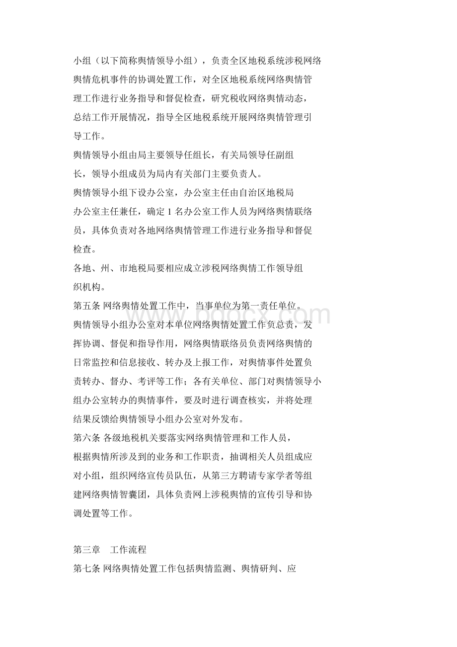 县地税局涉税网络舆情管理引导办法Word文件下载.docx_第2页