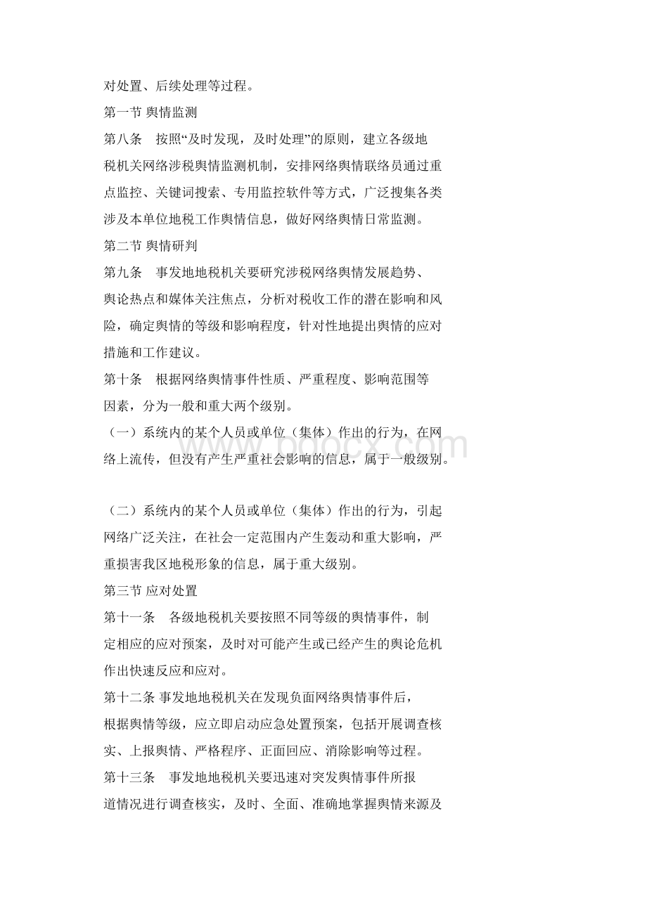 县地税局涉税网络舆情管理引导办法Word文件下载.docx_第3页