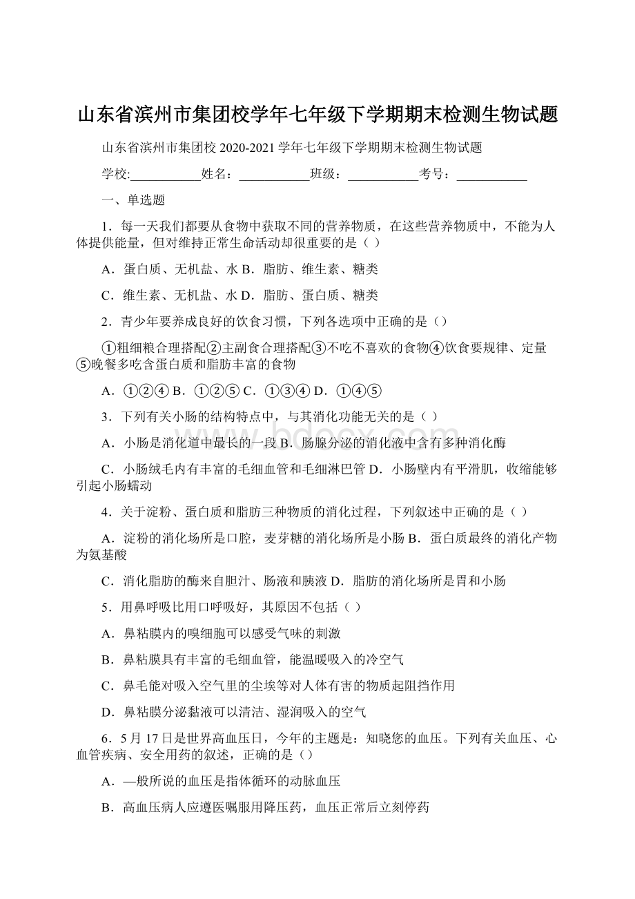 山东省滨州市集团校学年七年级下学期期末检测生物试题文档格式.docx