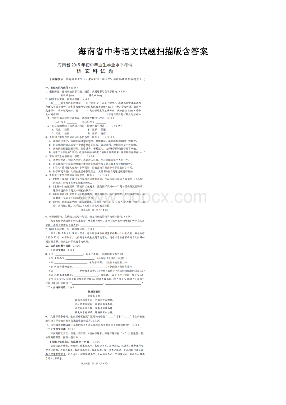 海南省中考语文试题扫描版含答案.docx_第1页