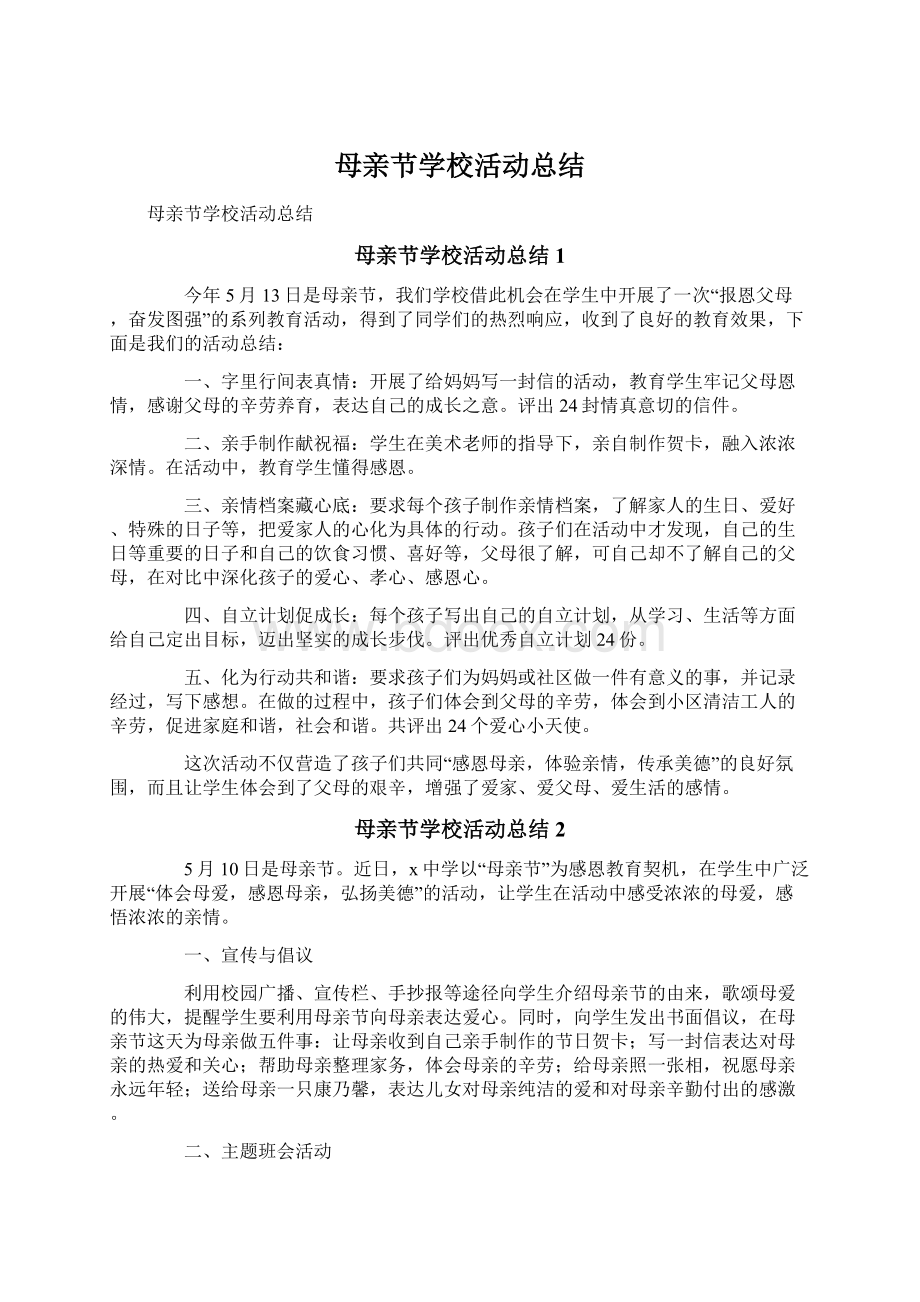 母亲节学校活动总结文档格式.docx