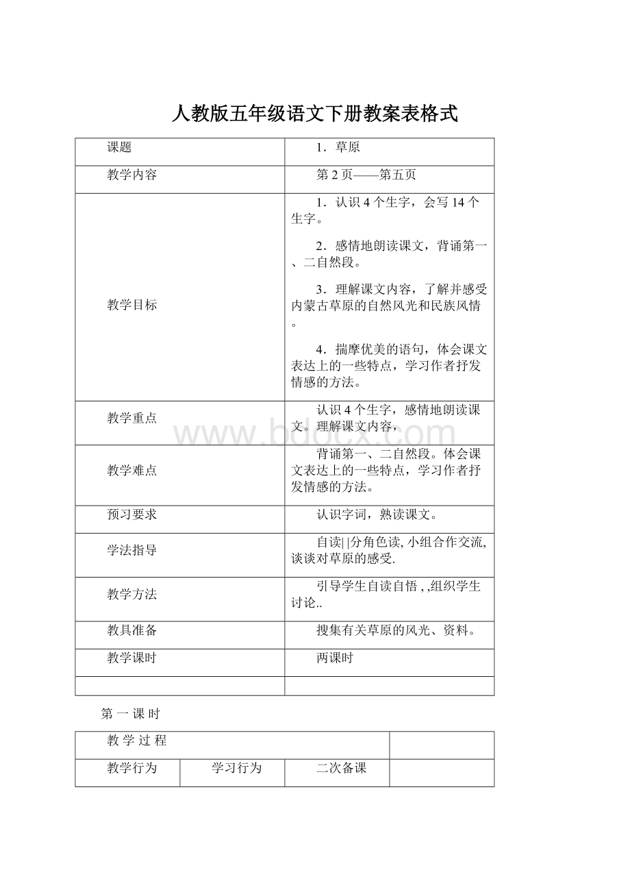 人教版五年级语文下册教案表格式.docx_第1页