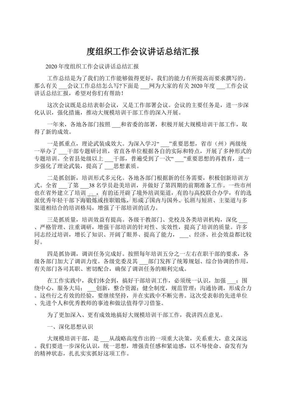 度组织工作会议讲话总结汇报Word格式文档下载.docx