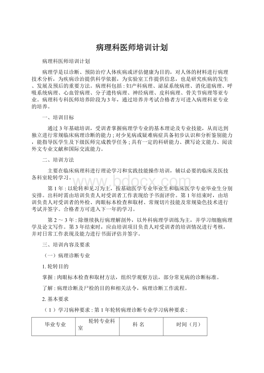 病理科医师培训计划Word格式.docx