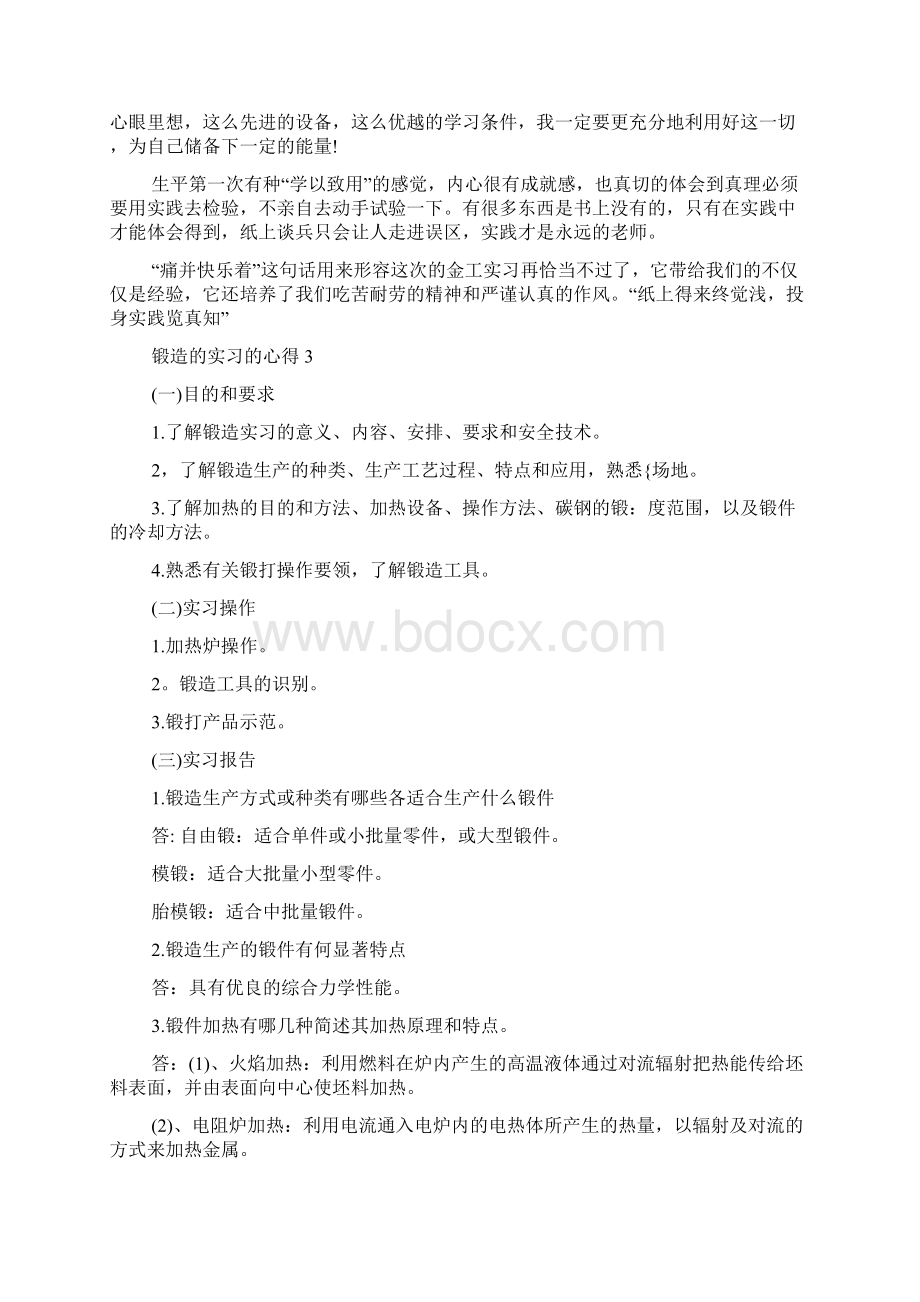 锻造的实习的心得5篇Word文件下载.docx_第3页