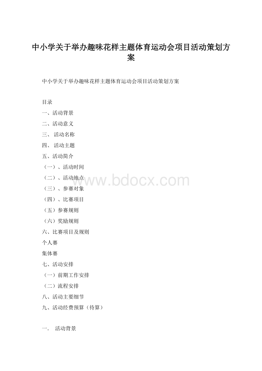 中小学关于举办趣味花样主题体育运动会项目活动策划方案.docx_第1页