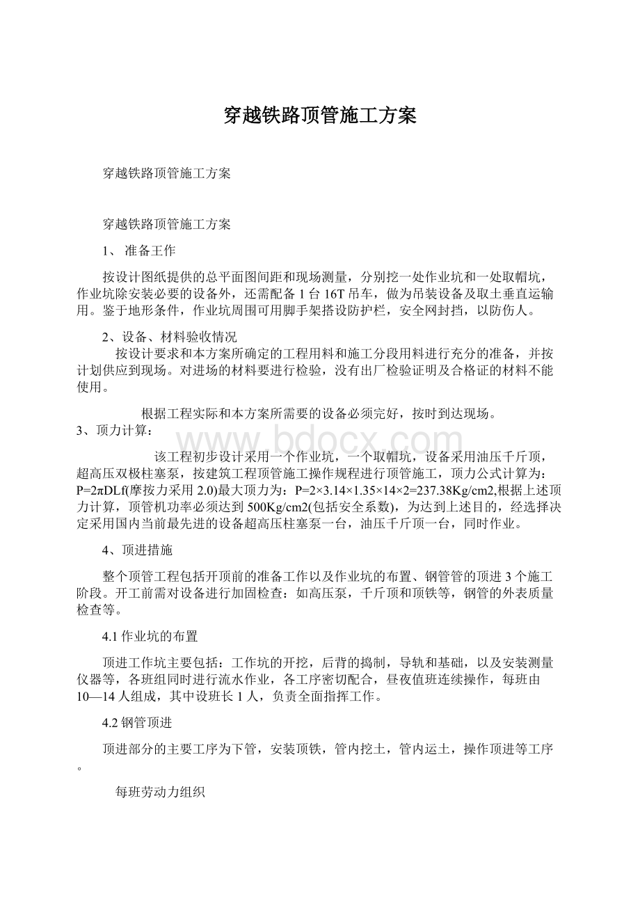 穿越铁路顶管施工方案.docx_第1页