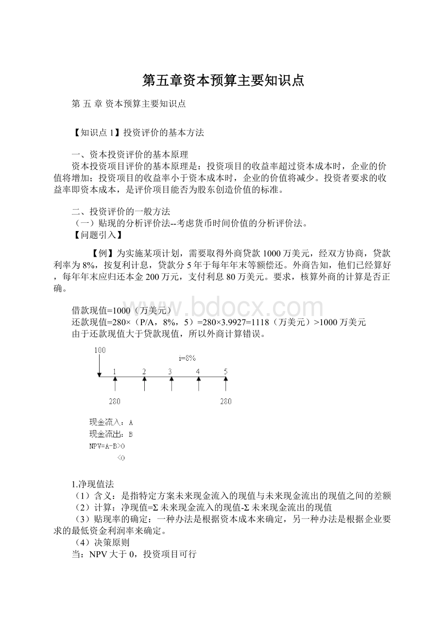 第五章资本预算主要知识点.docx_第1页