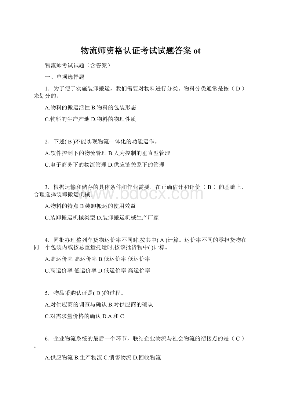 物流师资格认证考试试题答案otWord文件下载.docx