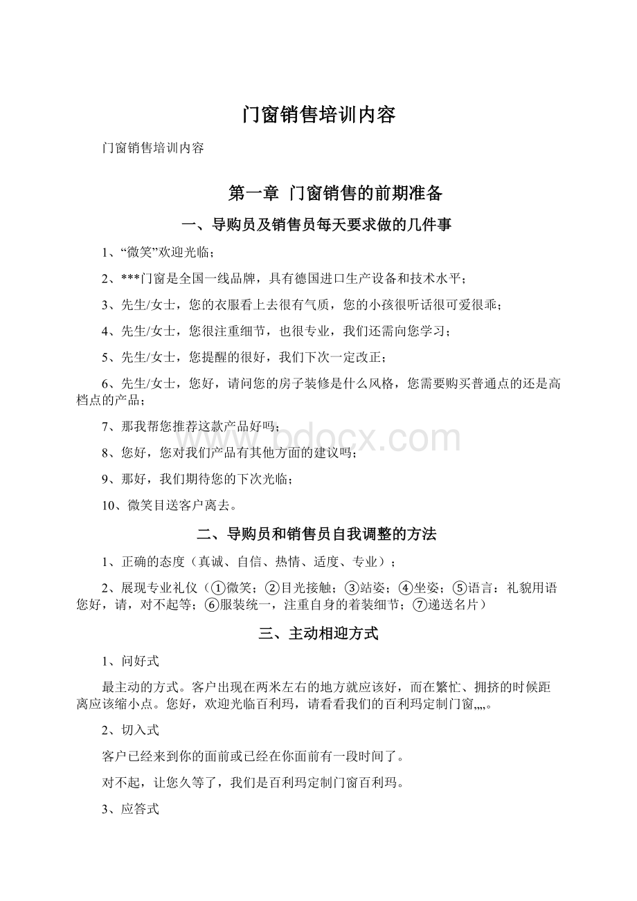 门窗销售培训内容Word格式文档下载.docx