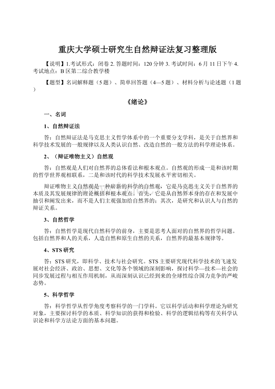 重庆大学硕士研究生自然辩证法复习整理版.docx_第1页