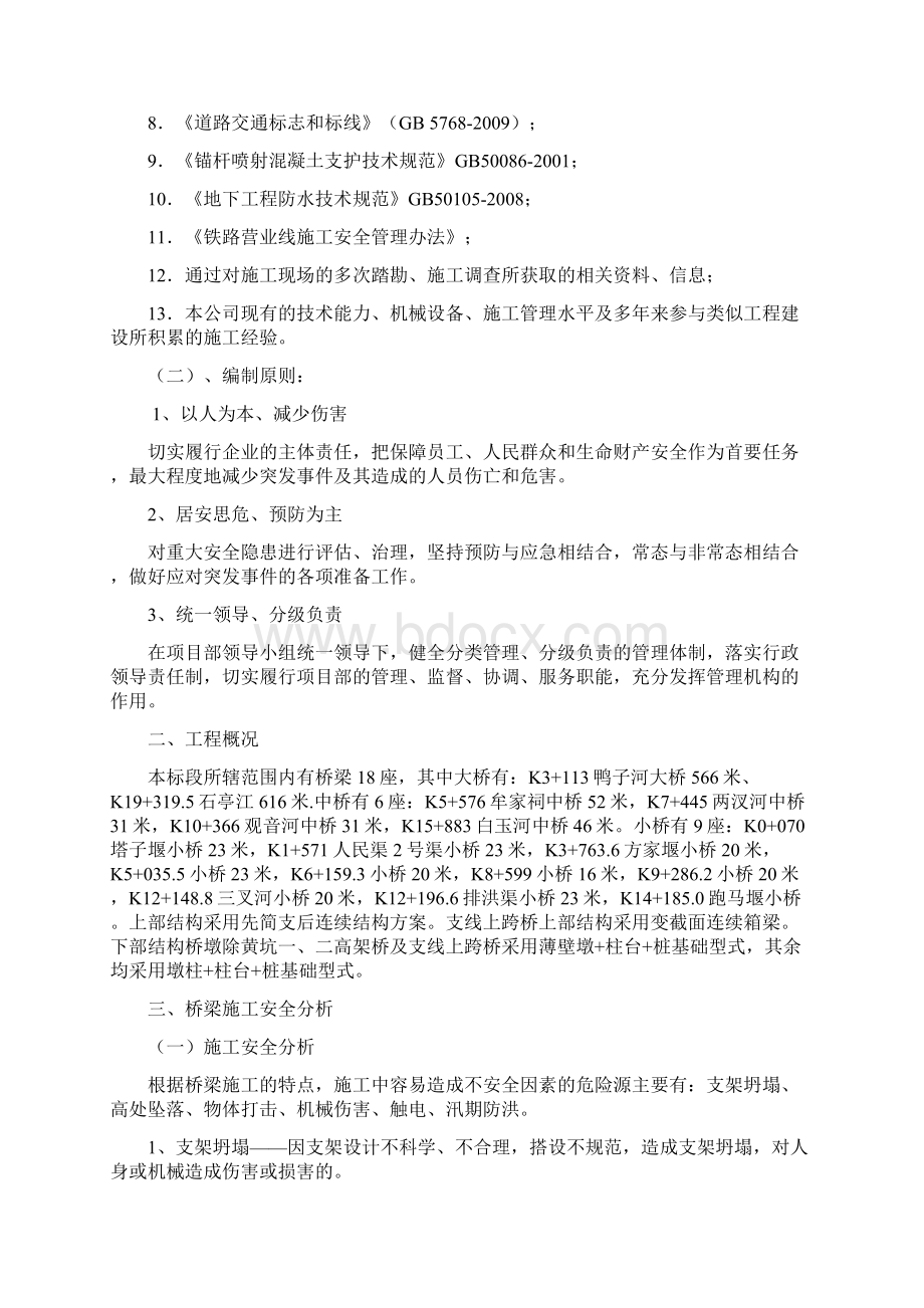 桥梁施工专项安全方案上报的Word格式文档下载.docx_第2页