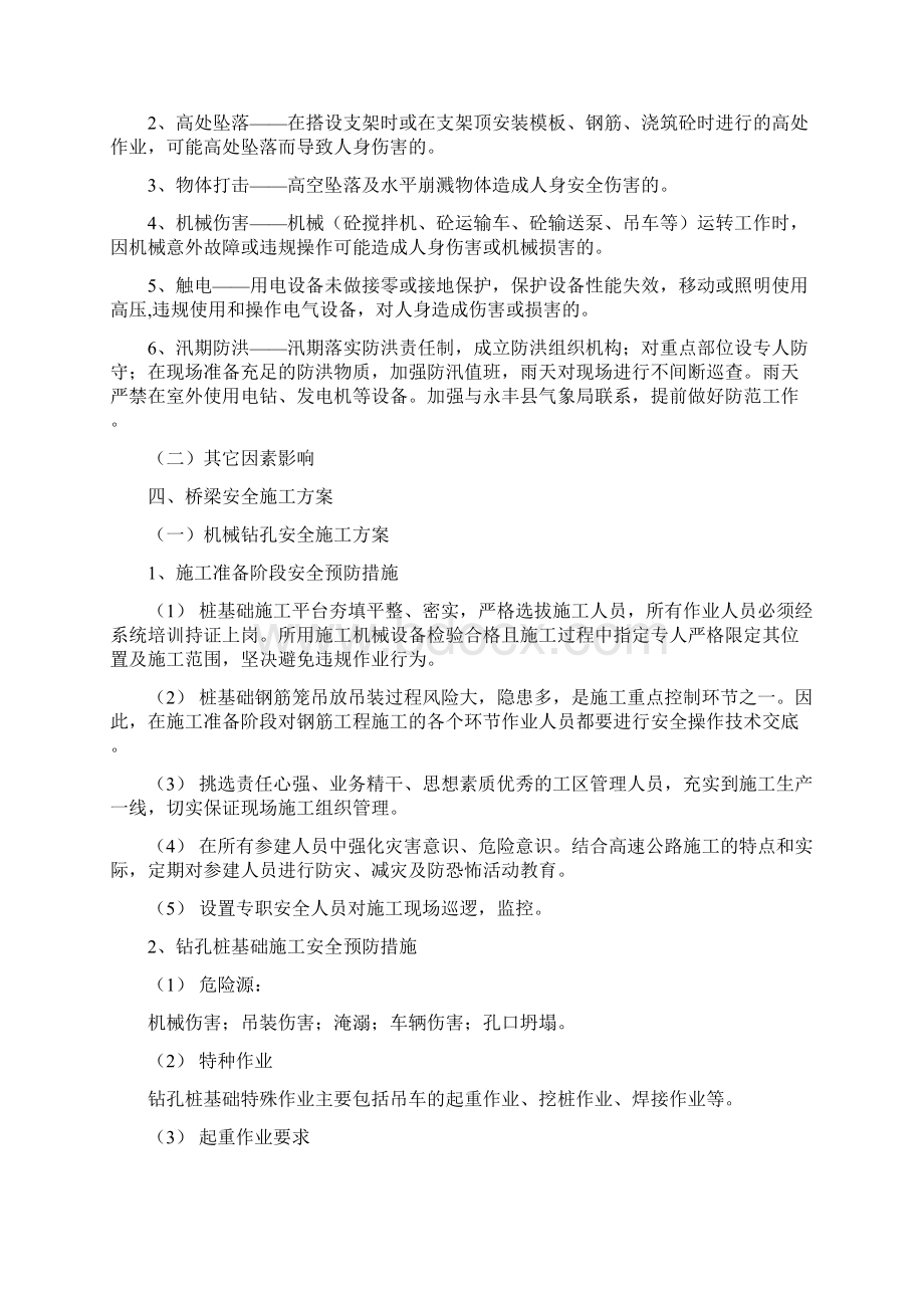 桥梁施工专项安全方案上报的Word格式文档下载.docx_第3页