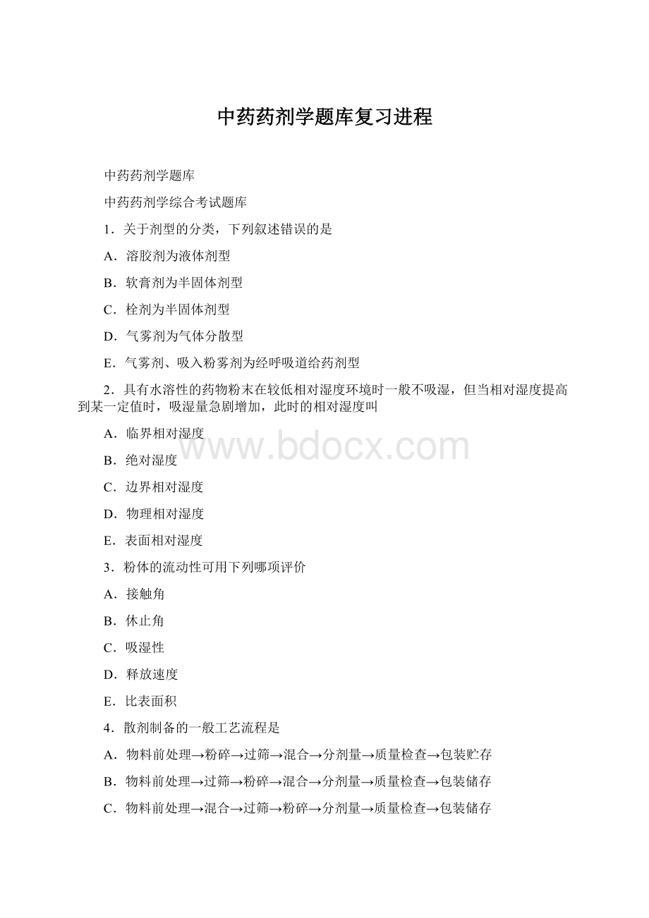 中药药剂学题库复习进程.docx