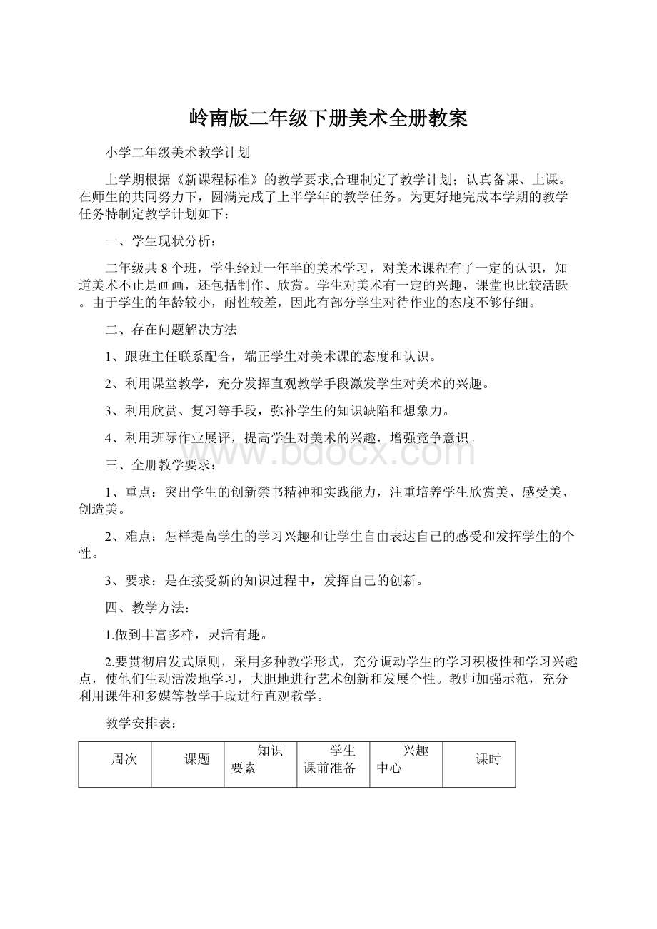 岭南版二年级下册美术全册教案.docx