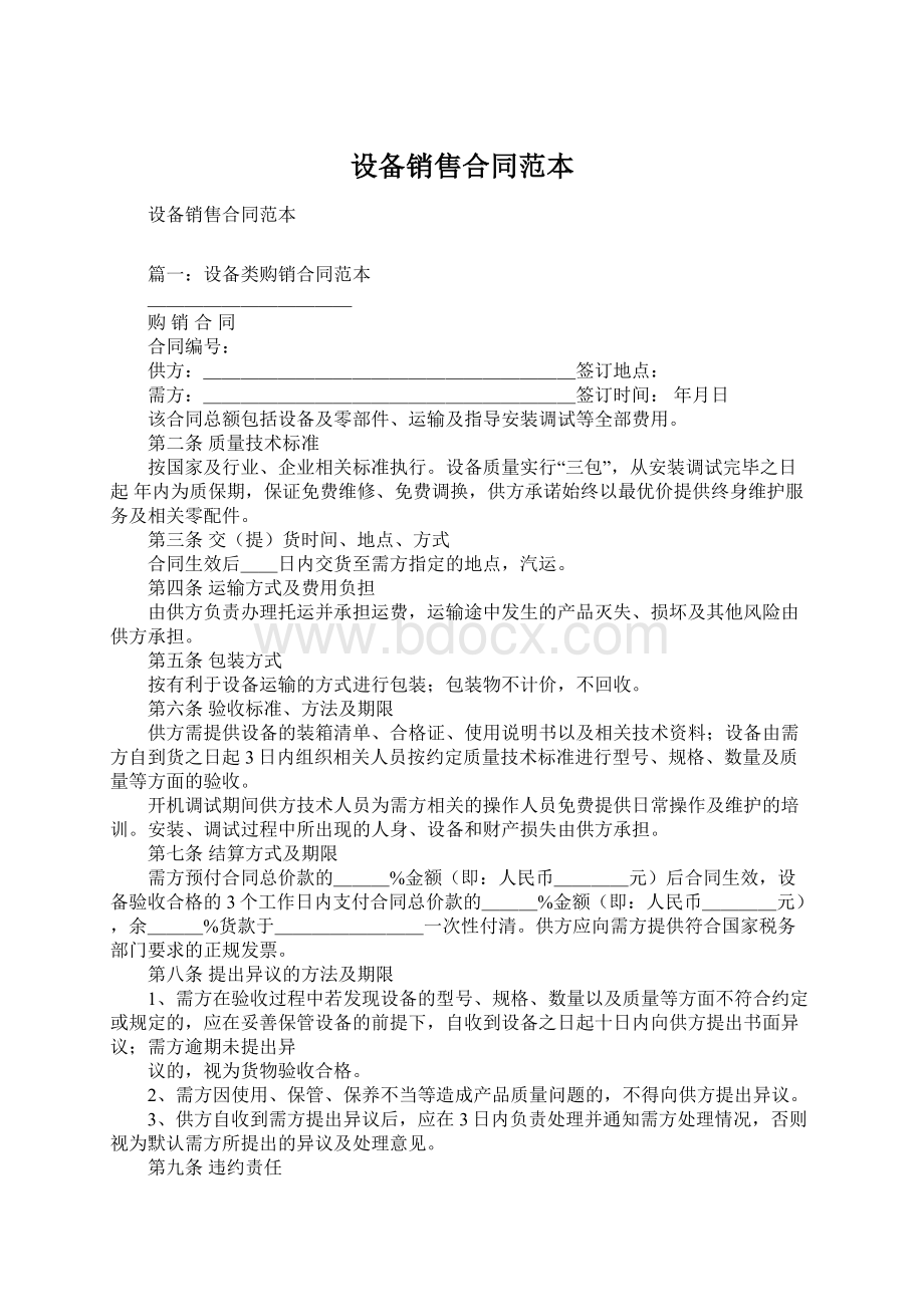 设备销售合同范本Word格式文档下载.docx_第1页