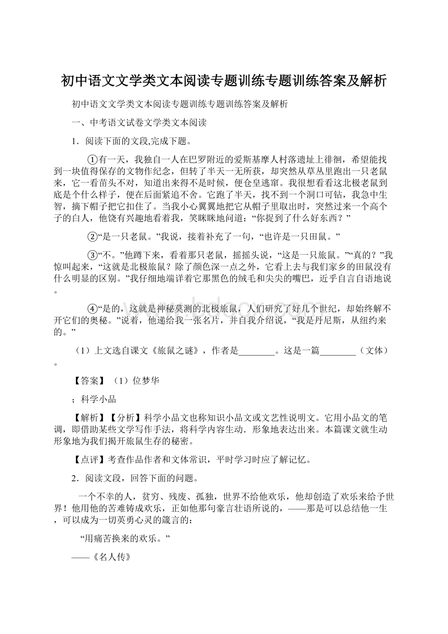 初中语文文学类文本阅读专题训练专题训练答案及解析Word文件下载.docx