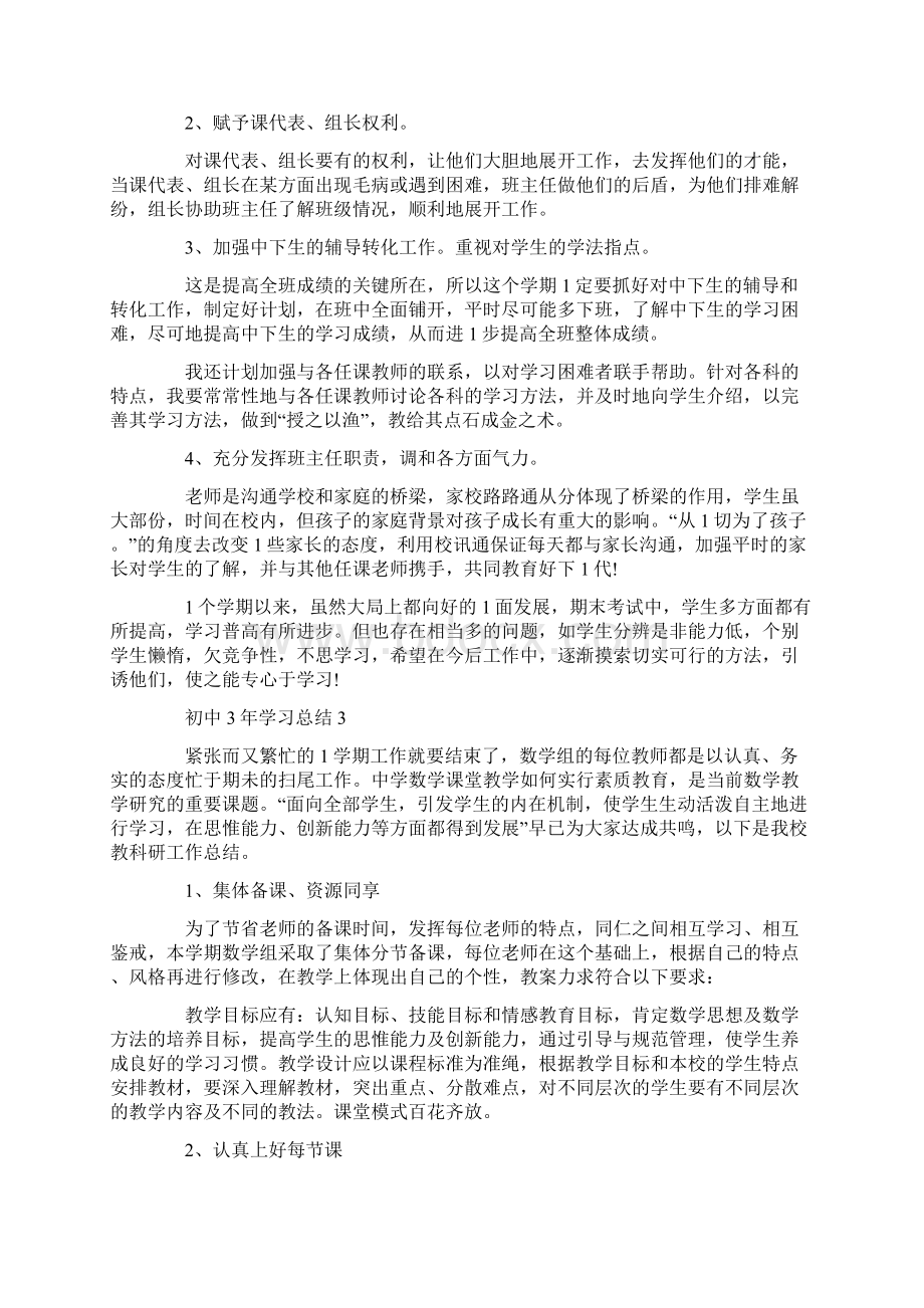 初中三年学习总结范文Word格式.docx_第3页