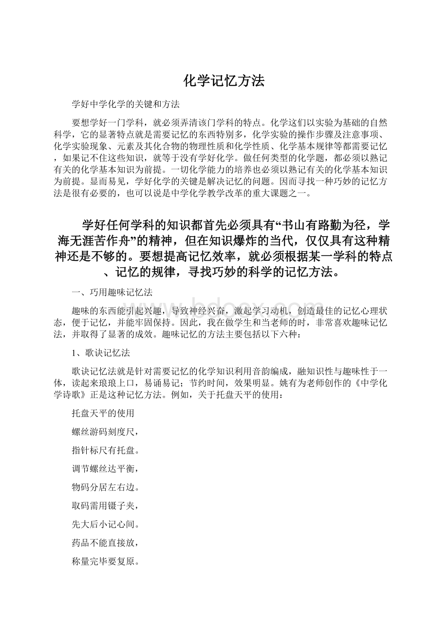 化学记忆方法Word文件下载.docx