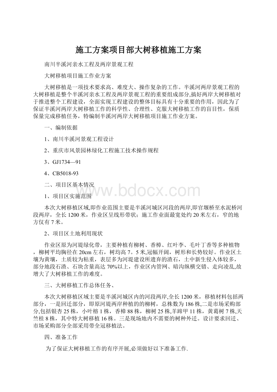 施工方案项目部大树移植施工方案Word文档格式.docx_第1页