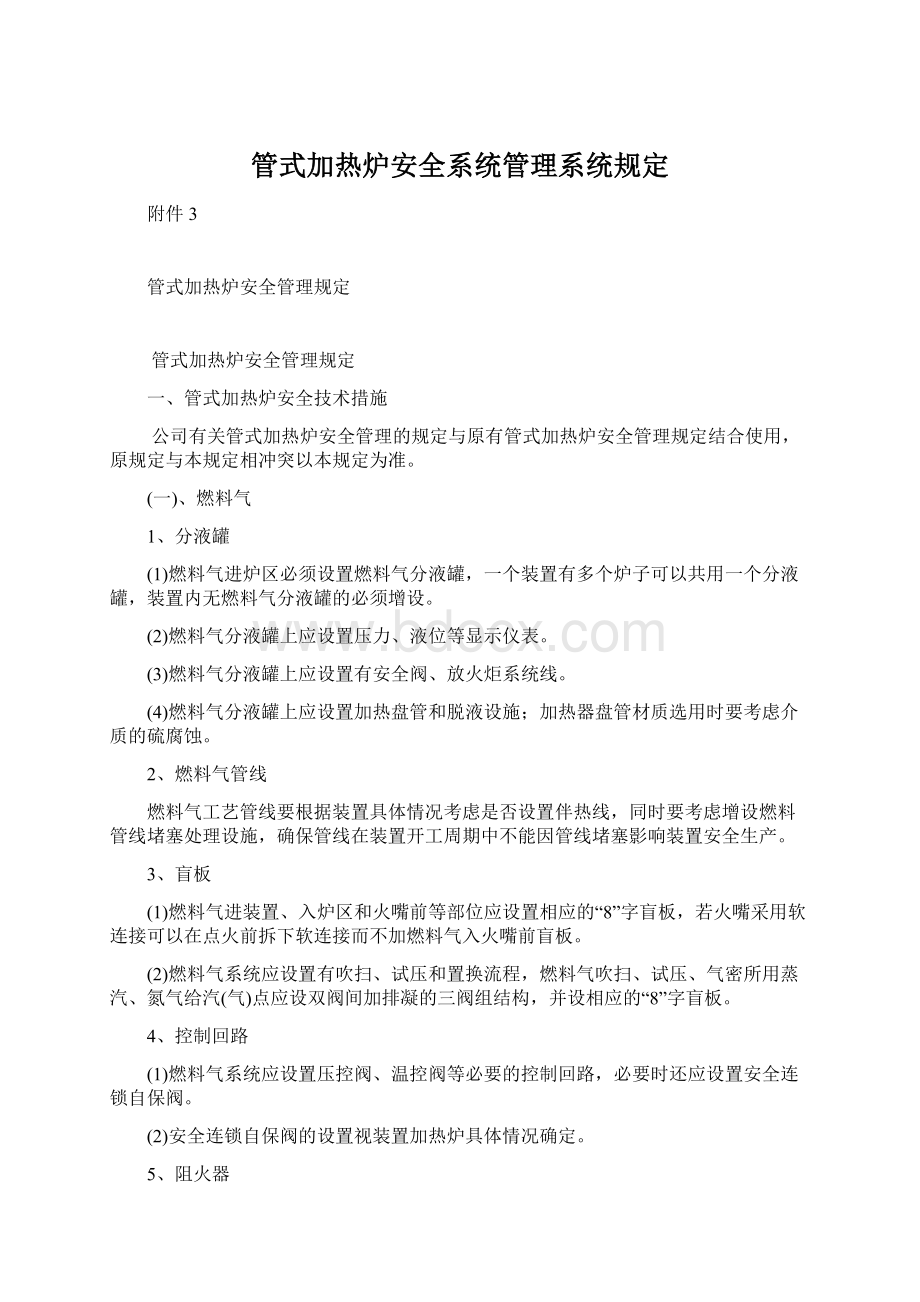 管式加热炉安全系统管理系统规定Word文档格式.docx