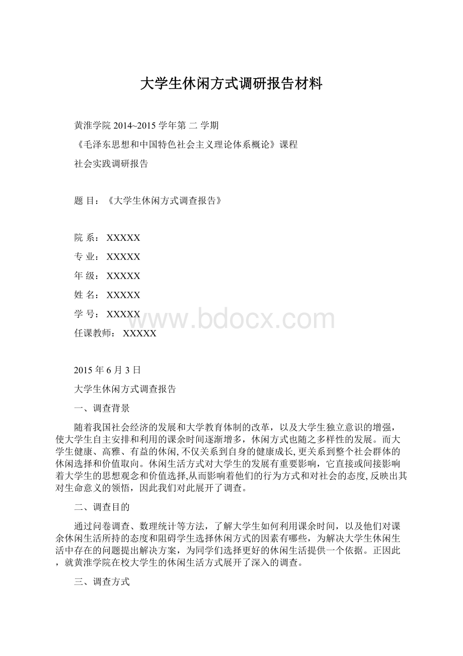 大学生休闲方式调研报告材料Word文档格式.docx