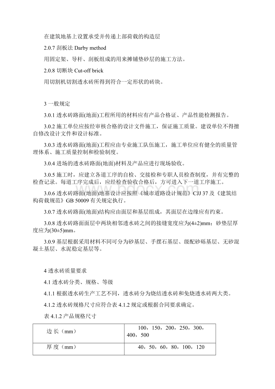 透水砖规程正式正文2.docx_第2页