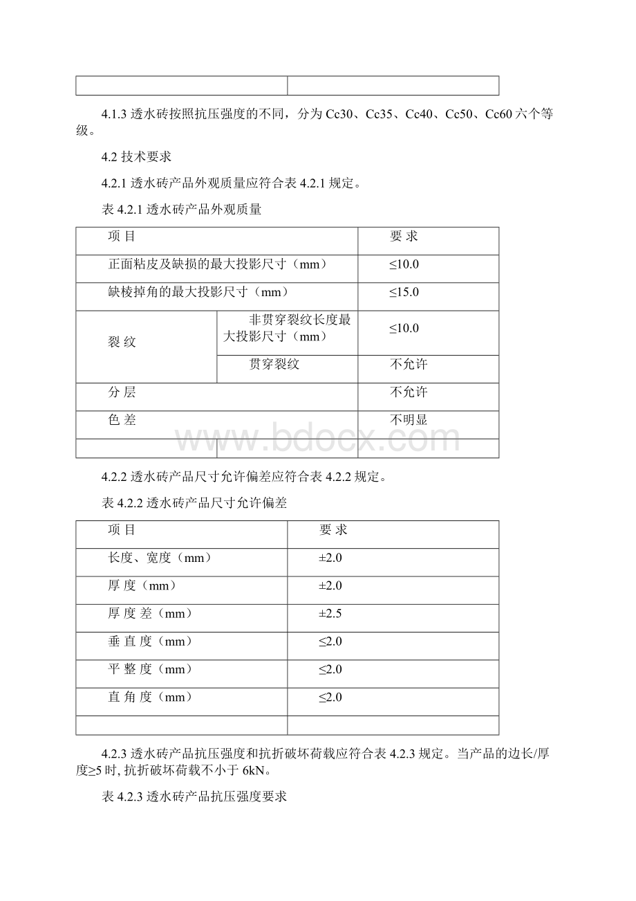 透水砖规程正式正文2.docx_第3页