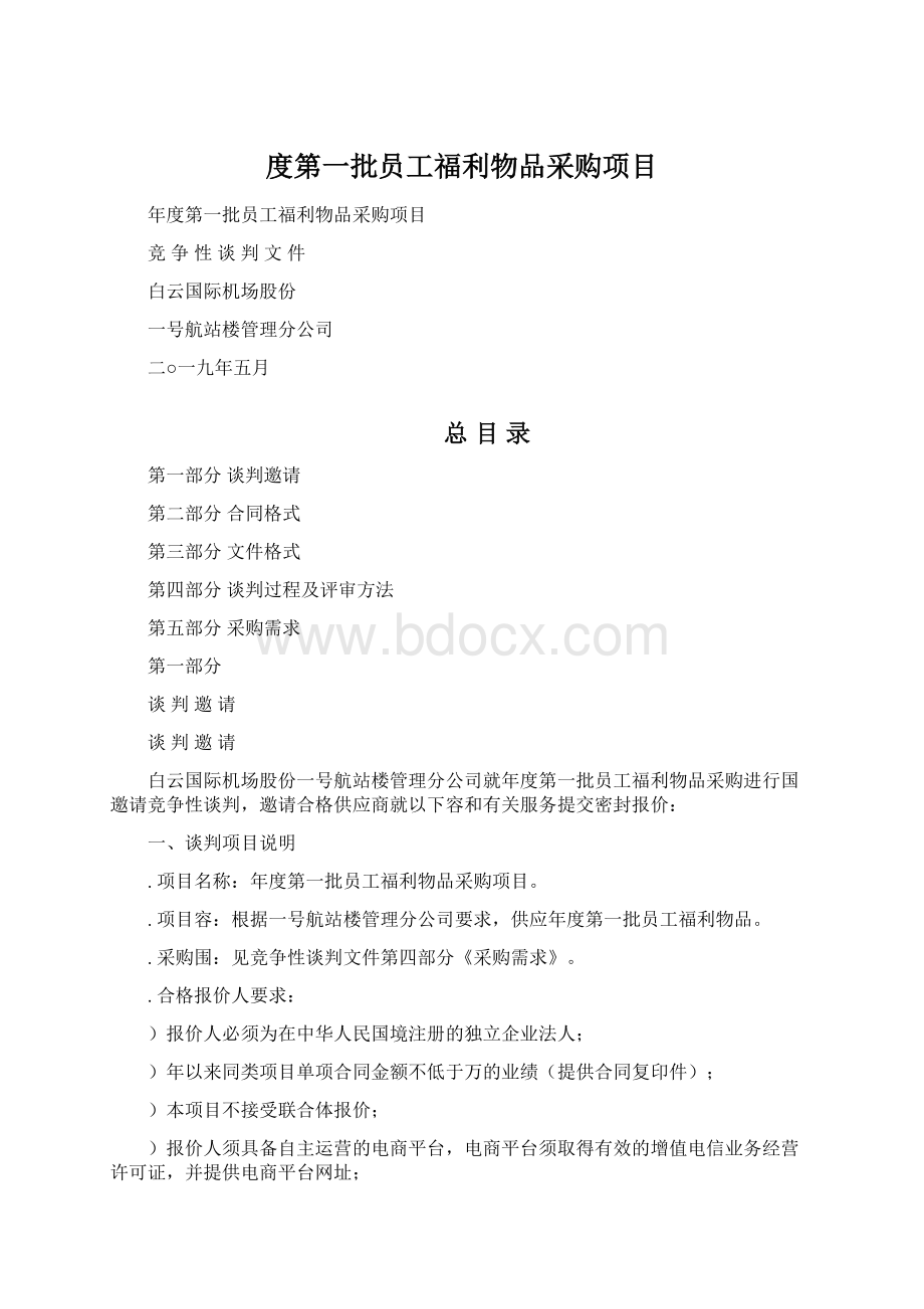 度第一批员工福利物品采购项目.docx_第1页