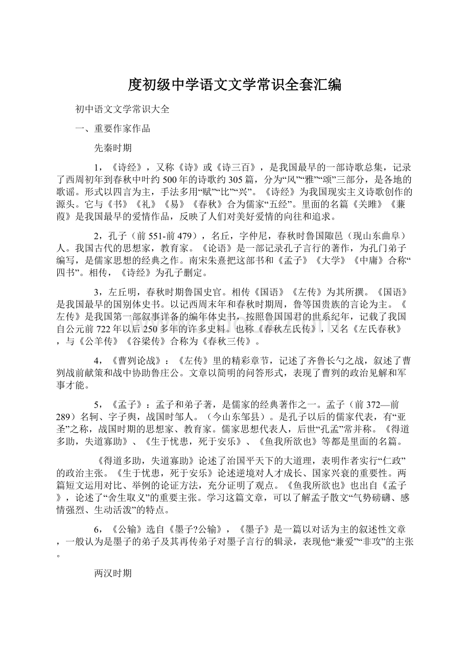 度初级中学语文文学常识全套汇编Word文档下载推荐.docx_第1页