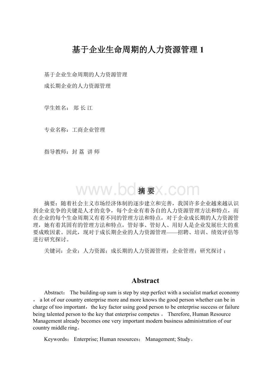 基于企业生命周期的人力资源管理1文档格式.docx_第1页