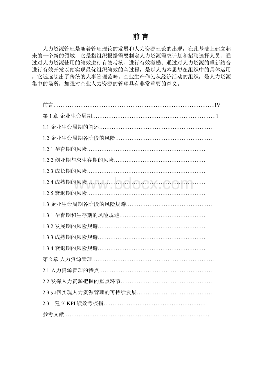 基于企业生命周期的人力资源管理1文档格式.docx_第2页