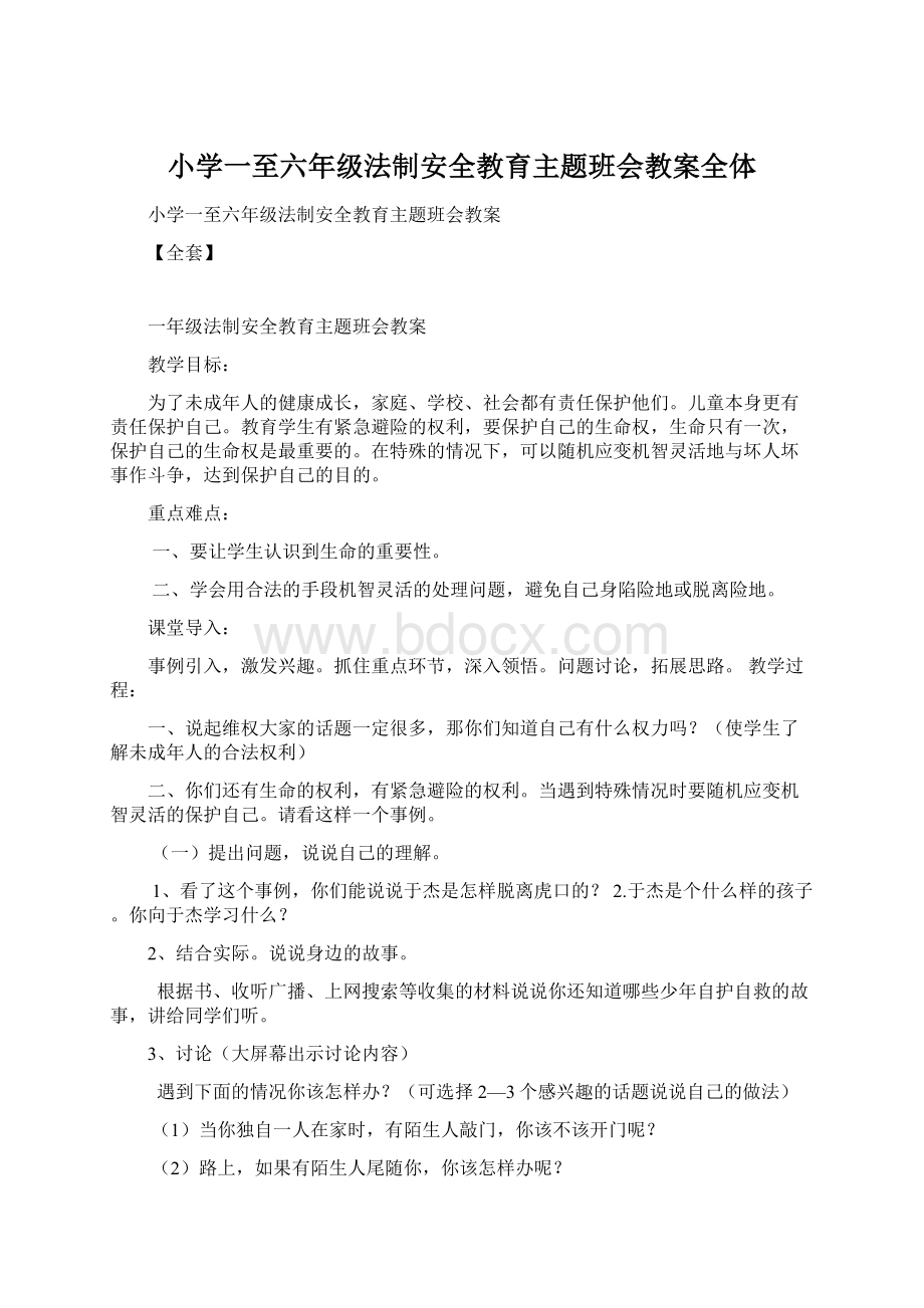 小学一至六年级法制安全教育主题班会教案全体.docx_第1页