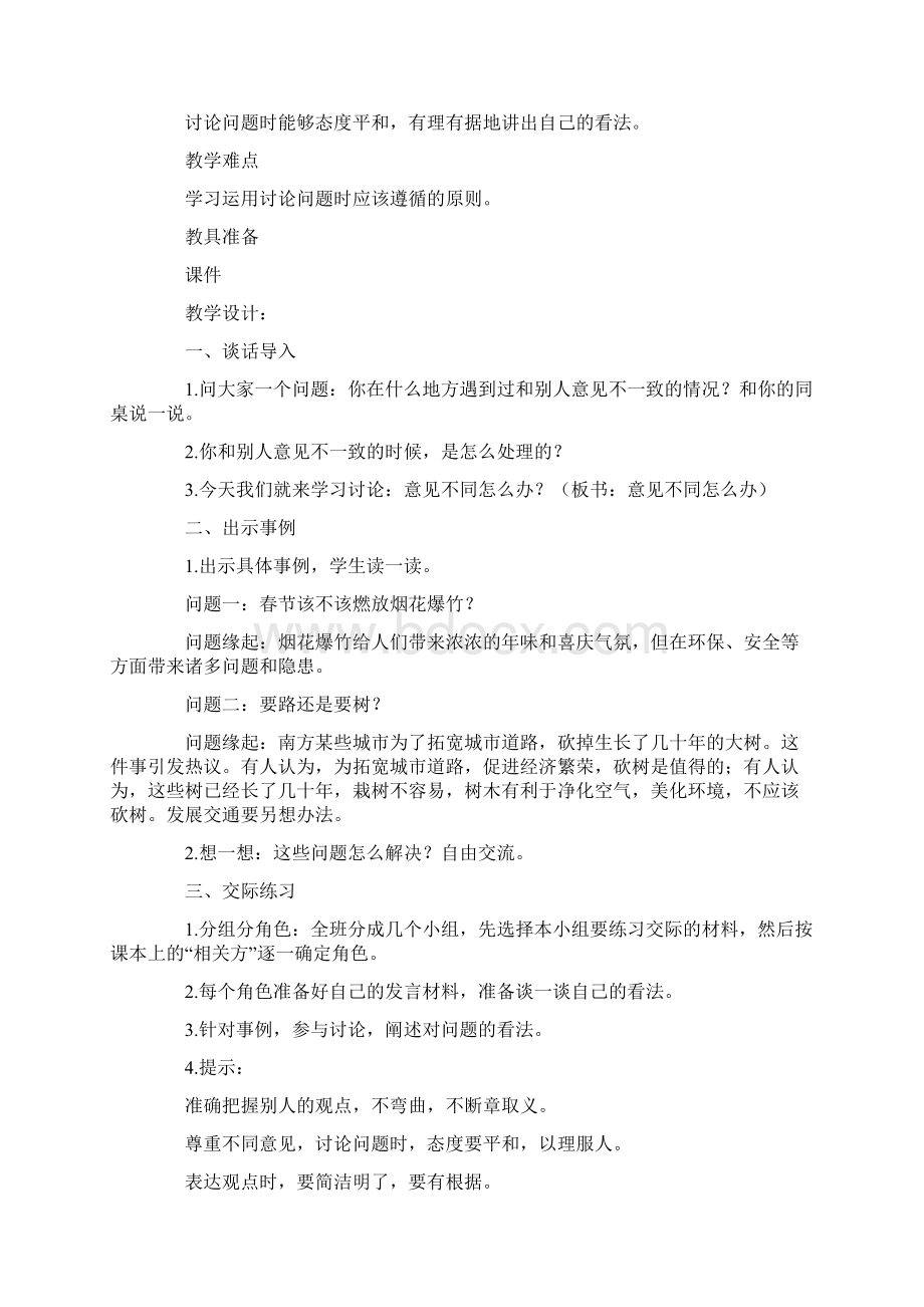 部编版六年级上册语文《口语交际意见不同怎么办》教案3篇Word格式.docx_第2页