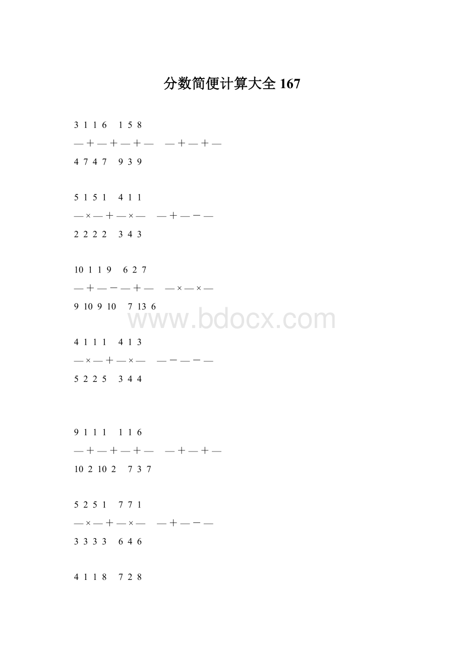 分数简便计算大全 167.docx