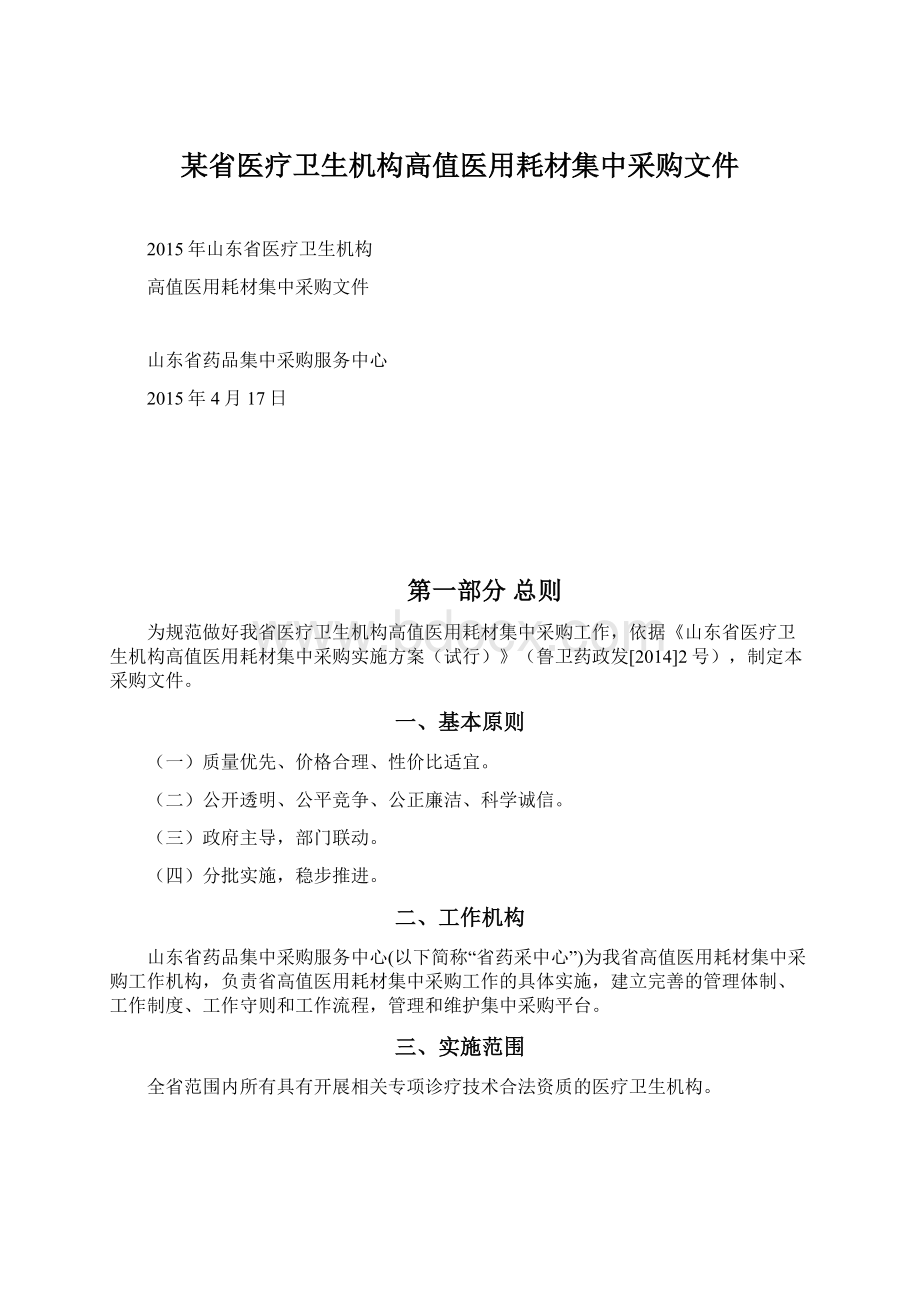 某省医疗卫生机构高值医用耗材集中采购文件.docx