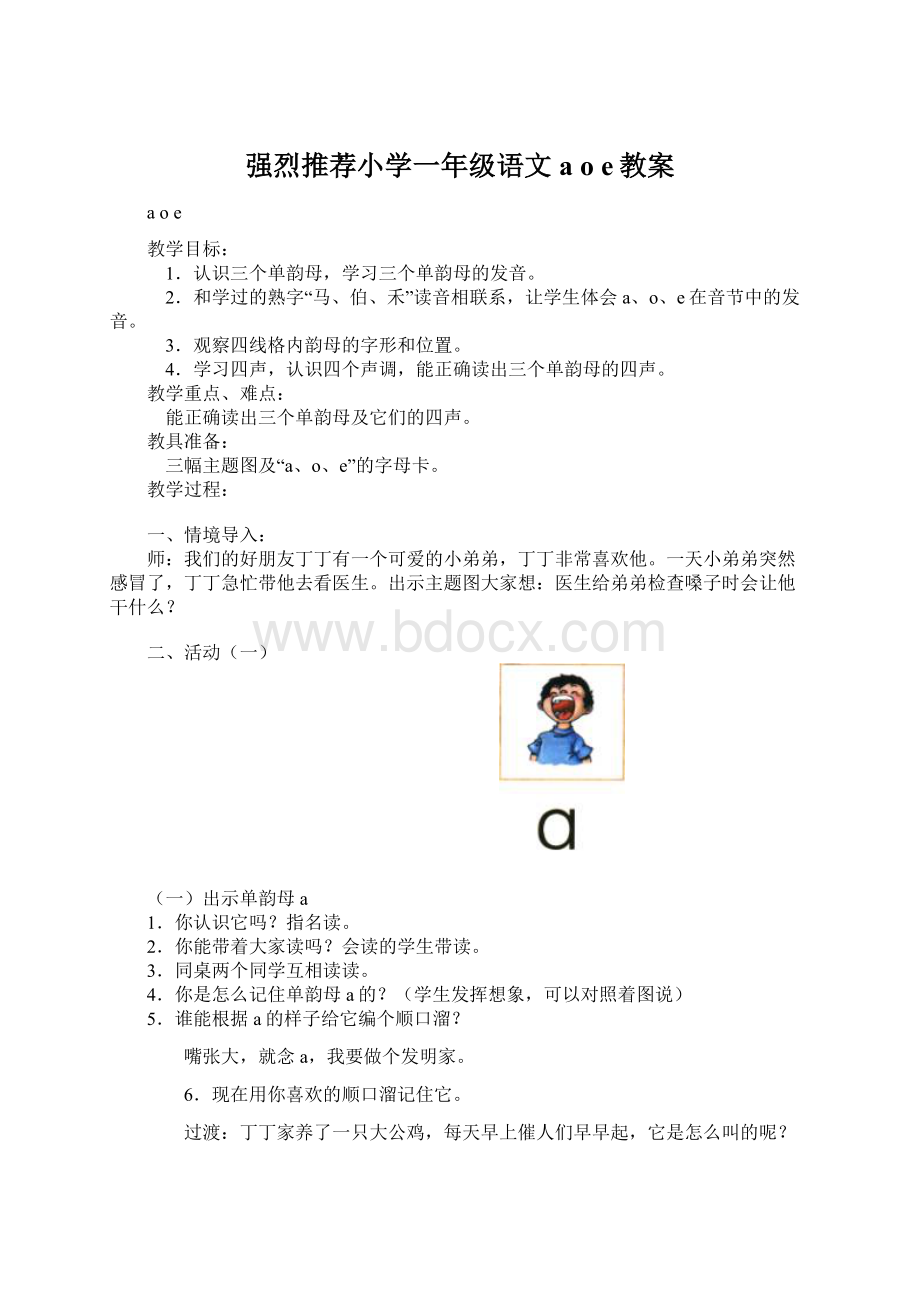 强烈推荐小学一年级语文a o e教案Word文件下载.docx_第1页