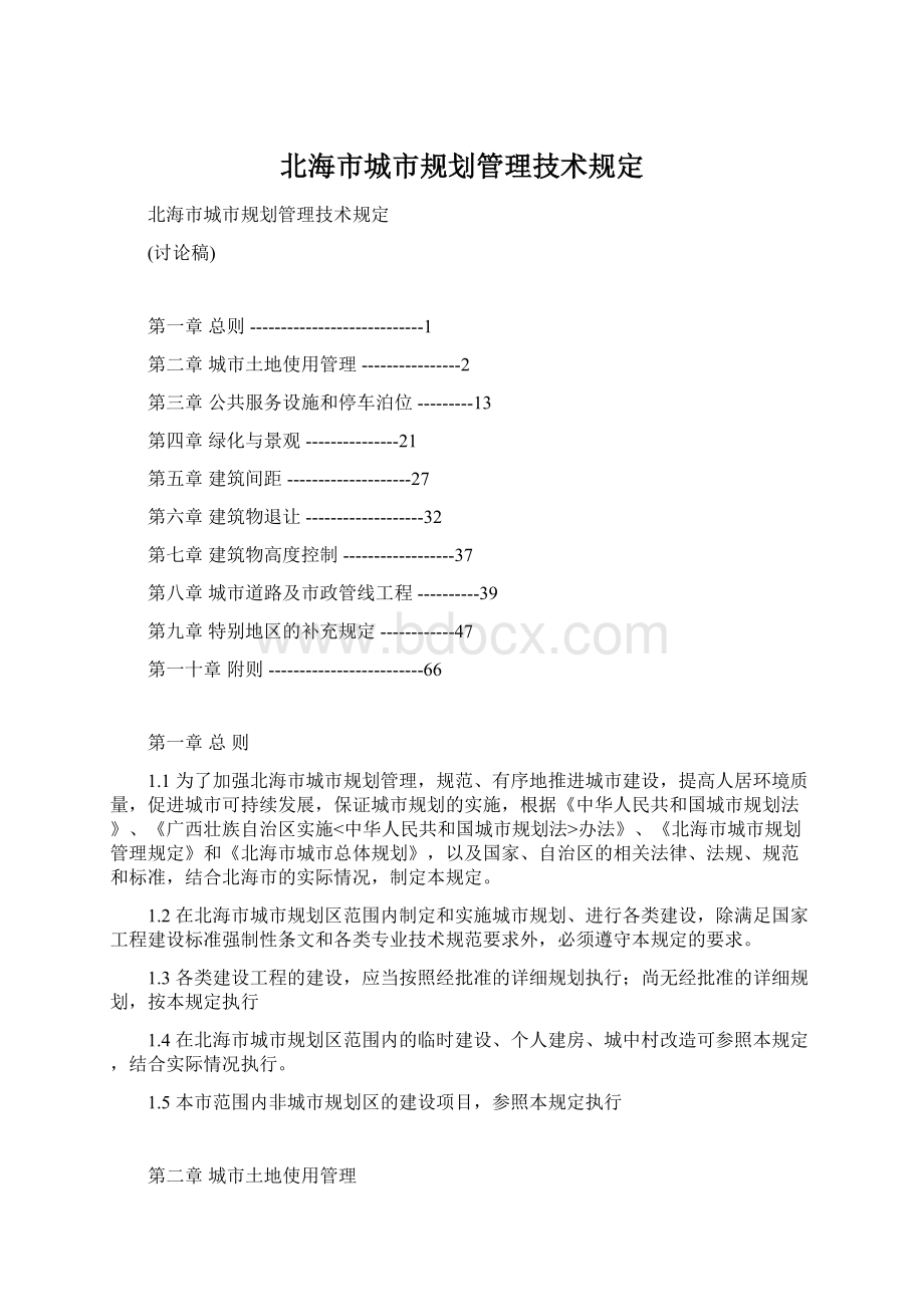 北海市城市规划管理技术规定Word下载.docx_第1页